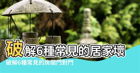 房間門對門|居家常見風水煞氣「門對門」有哪幾種？又該如何化煞旺運？